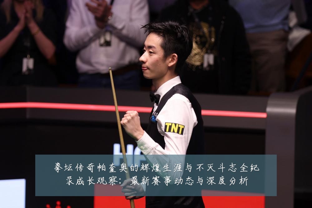 拳坛传奇帕奎奥的辉煌生涯与不灭斗志全纪录成长观察:最新赛事动态与深度分析