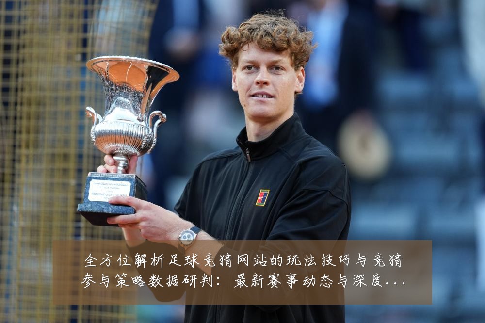 全方位解析足球竞猜网站的玩法技巧与竞猜参与策略数据研判：最新赛事动态与深度分析